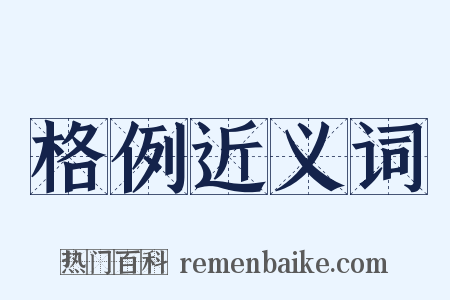格例近义词是什么意思的图片